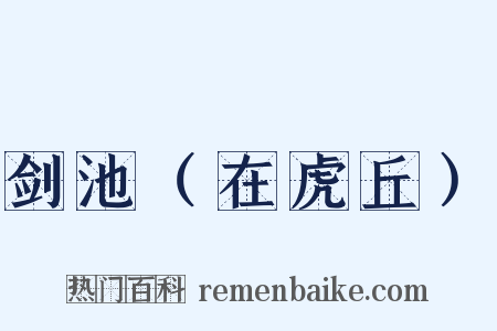 剑池（在虎丘）是什么意思的图片